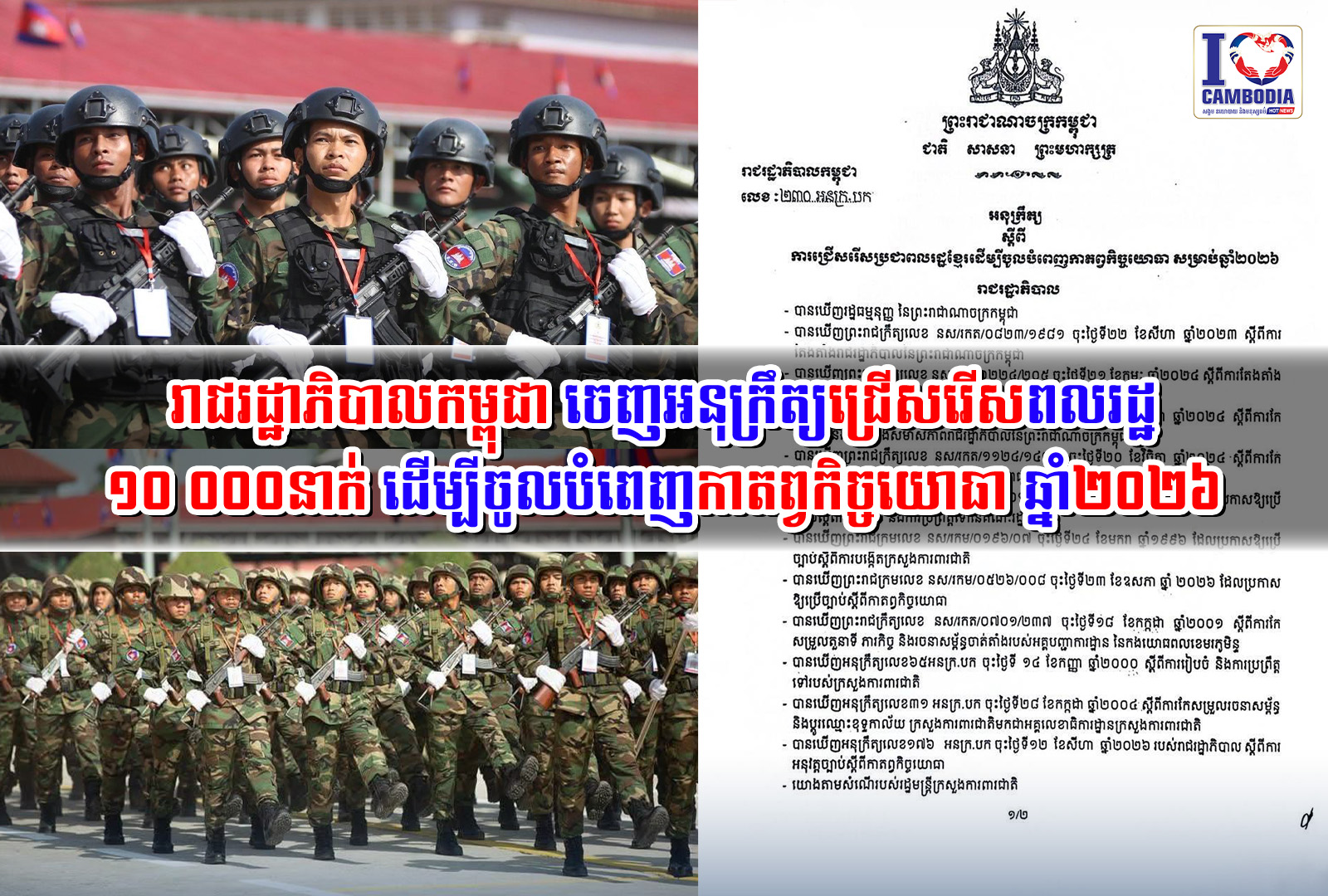 រាជរដ្ឋាភិបាលកម្ពុជា_ចេញអនុក្រឹត្យជ្រើសរើសពលរដ្ឋ_១០_០០០នាក់_ដើម