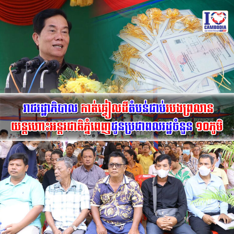 រាជរដ្ឋាភិបាលកាត់ឆ្វៀលដីតំបន់ជាប់របងព្រលានយន្តហោះអន្តរជាតិភ្នំព