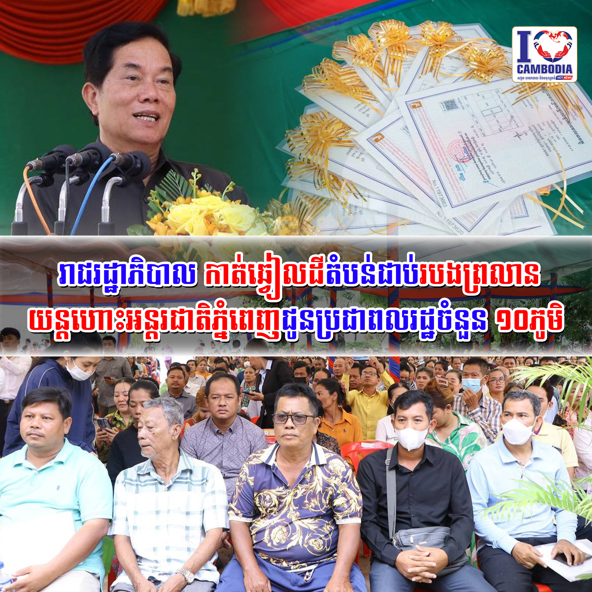 រាជរដ្ឋាភិបាលកាត់ឆ្វៀលដីតំបន់ជាប់របងព្រលានយន្តហោះអន្តរជាតិភ្នំព