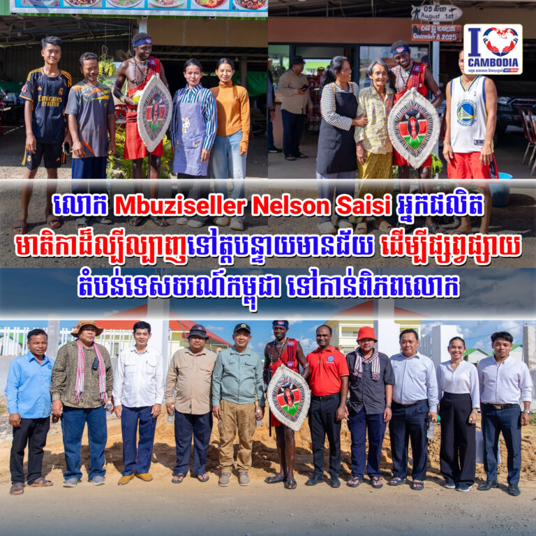 លោក_Mbuziseller_Nelson_Saisi_អ្នកផលិតមាតិកាដ៏ល្បីល្បាញ_ទៅត្តបន្ទាយមានជ័យ