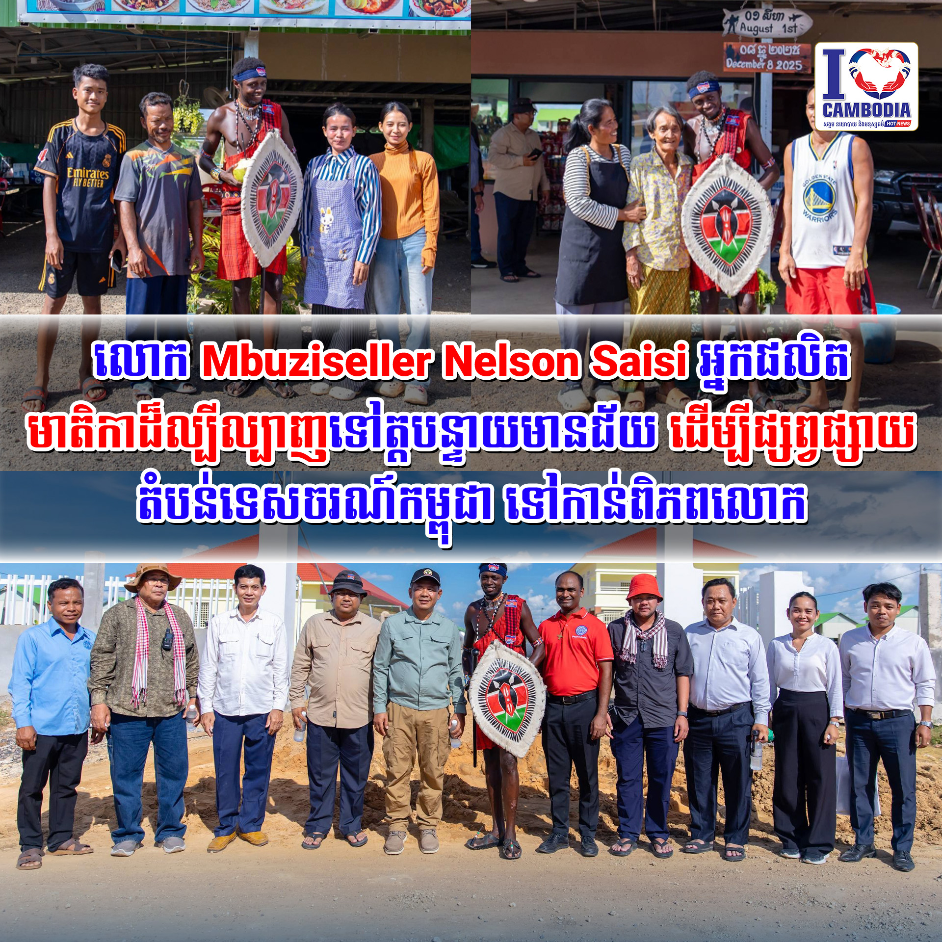 លោក_Mbuziseller_Nelson_Saisi_អ្នកផលិតមាតិកាដ៏ល្បីល្បាញ_ទៅត្តបន្ទាយមានជ័យ