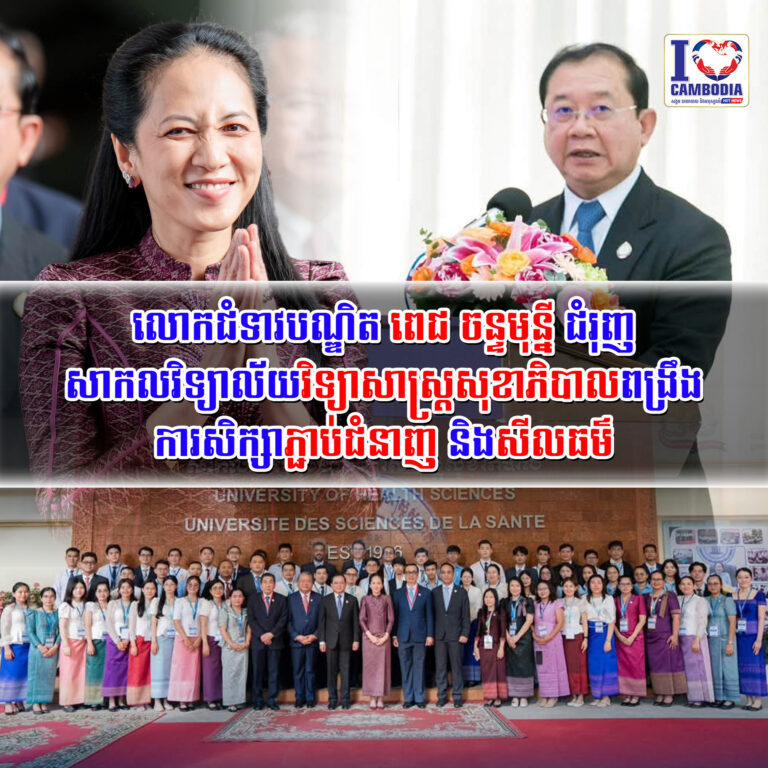 លោកជំទាវបណ្ឌិត_ពេជ_ចន្ទមុន្នី_ជំរុញសាកលវិទ្យាល័យវិទ្យាសាស្ត្រសុខាភិបាល