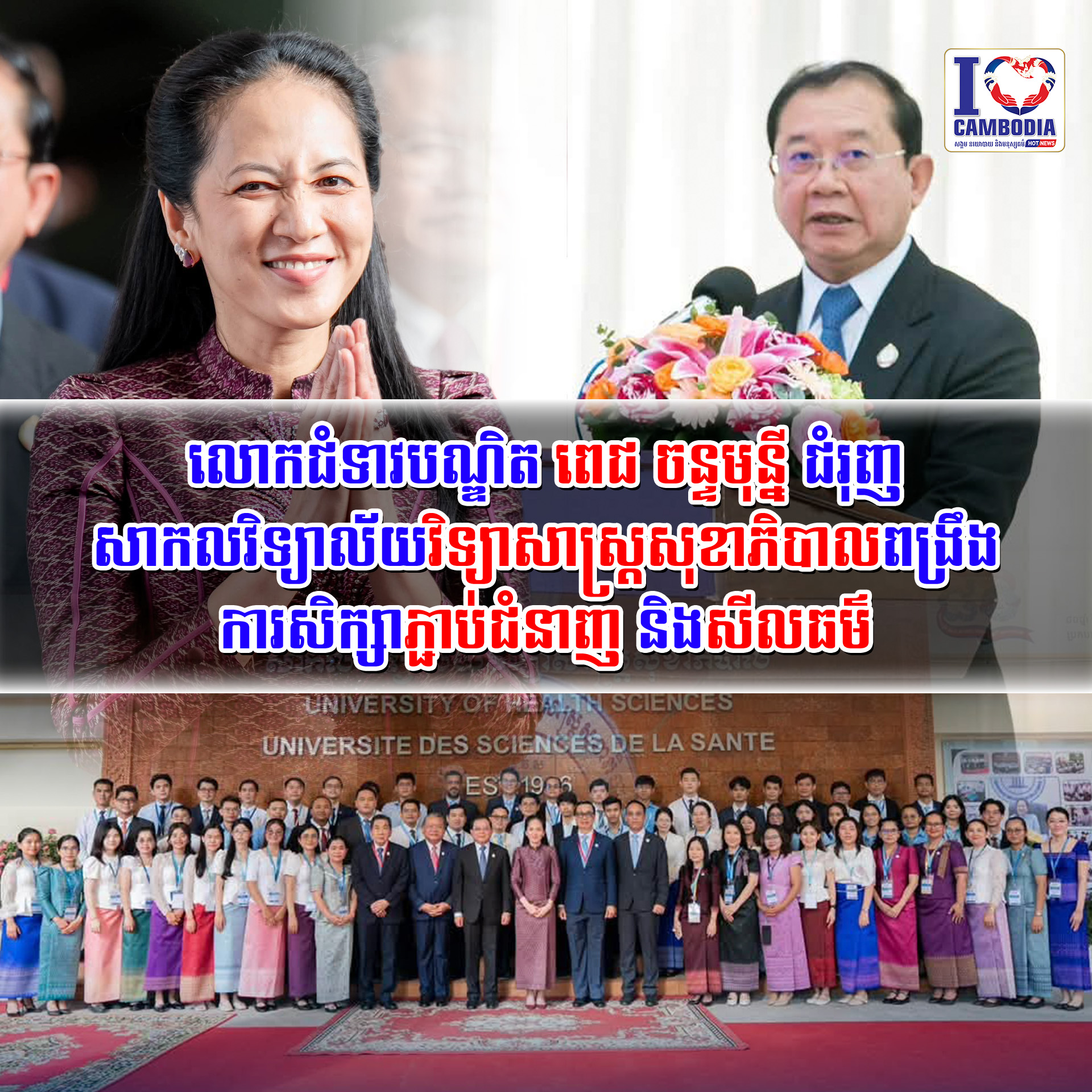 លោកជំទាវបណ្ឌិត_ពេជ_ចន្ទមុន្នី_ជំរុញសាកលវិទ្យាល័យវិទ្យាសាស្ត្រសុខាភិបាល