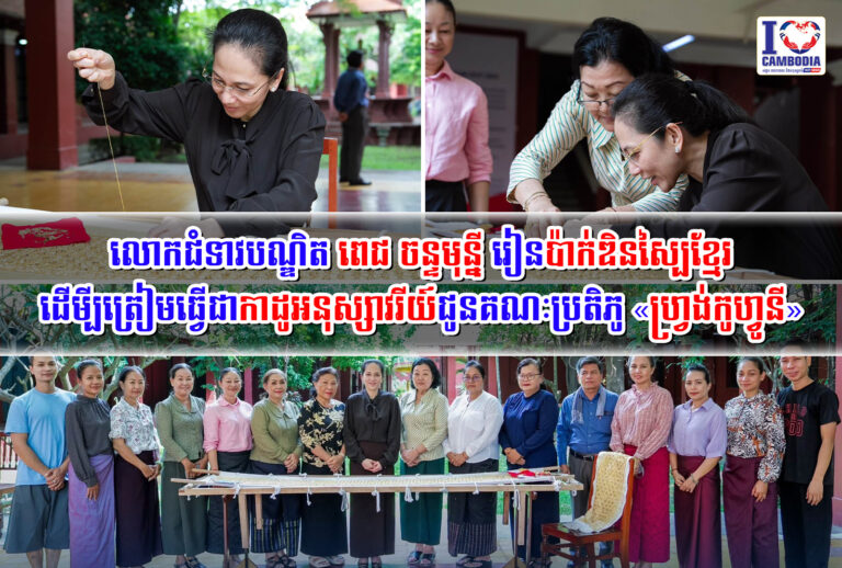 លោកជំទាវបណ្ឌិត_ពេជ_ចន្ទមុន្នី_រៀនប៉ាក់ឌិនស្បៃខ្មែរ_ដើមី្បត្រៀមធ