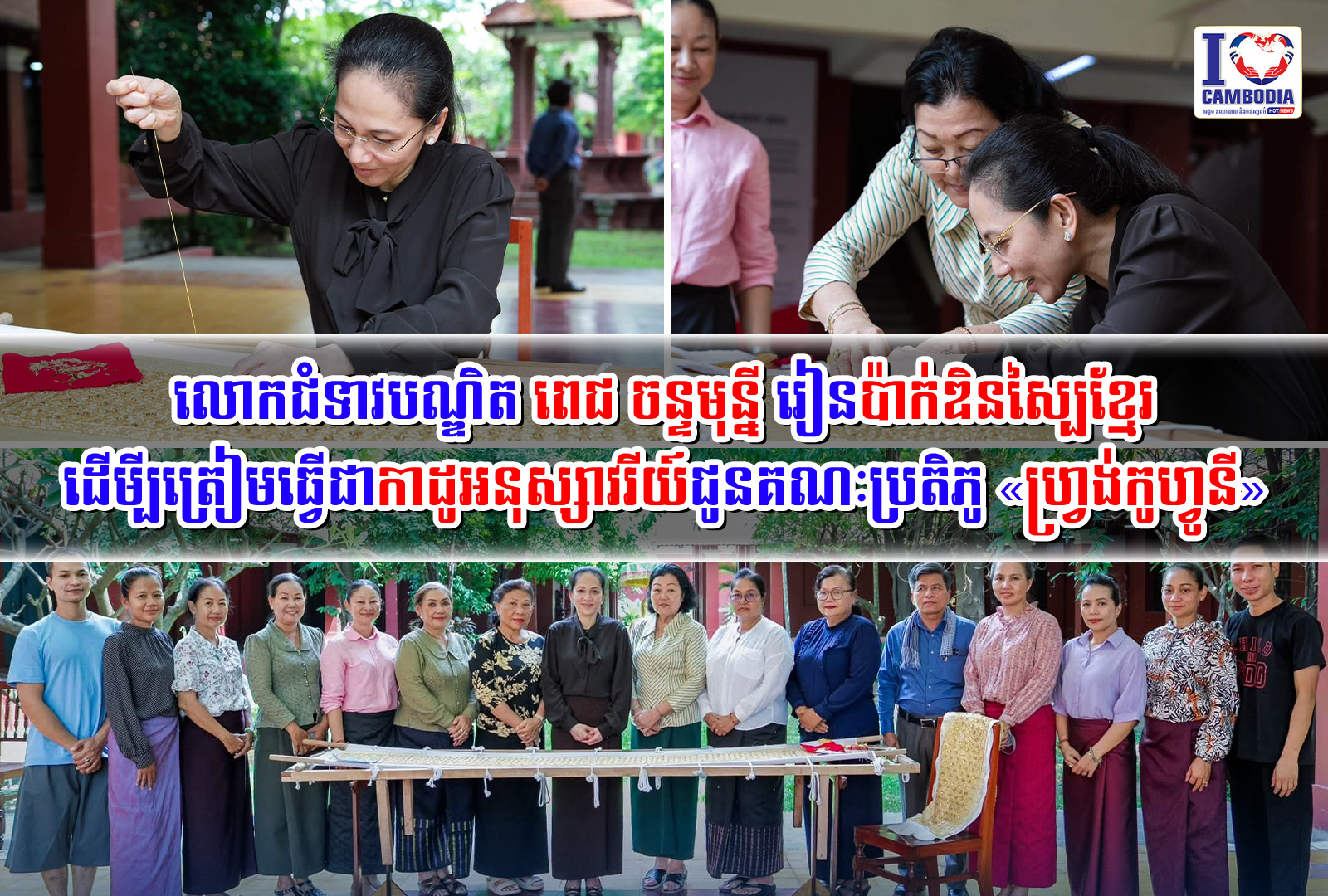 លោកជំទាវបណ្ឌិត_ពេជ_ចន្ទមុន្នី_រៀនប៉ាក់ឌិនស្បៃខ្មែរ_ដើមី្បត្រៀមធ