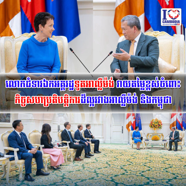 លោកជំទាវឯកអគ្គរដ្ឋទូតអាល្លឺម៉ង់វាយតម្លៃខ្ពស់ចំពោះកិច្ចសហប្រតិបត