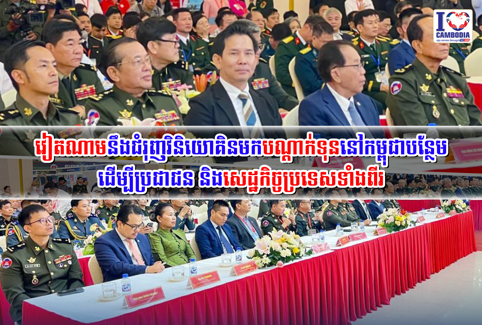 វៀតណាមនឹងជំរុញវិនិយោគិនមកបណ្តាក់ទុននៅកម្ពុជាបន្ថែម_ដើម្បីប្រជាជន