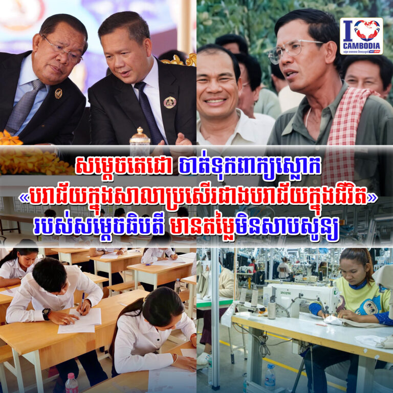 សម្ដេច_តេជោចាត់ទុកពាក្យស្លោក_«បរាជ័យក្នុងសាលាប្រសើរជាងបរាជ័យក្នុងជីវិត»