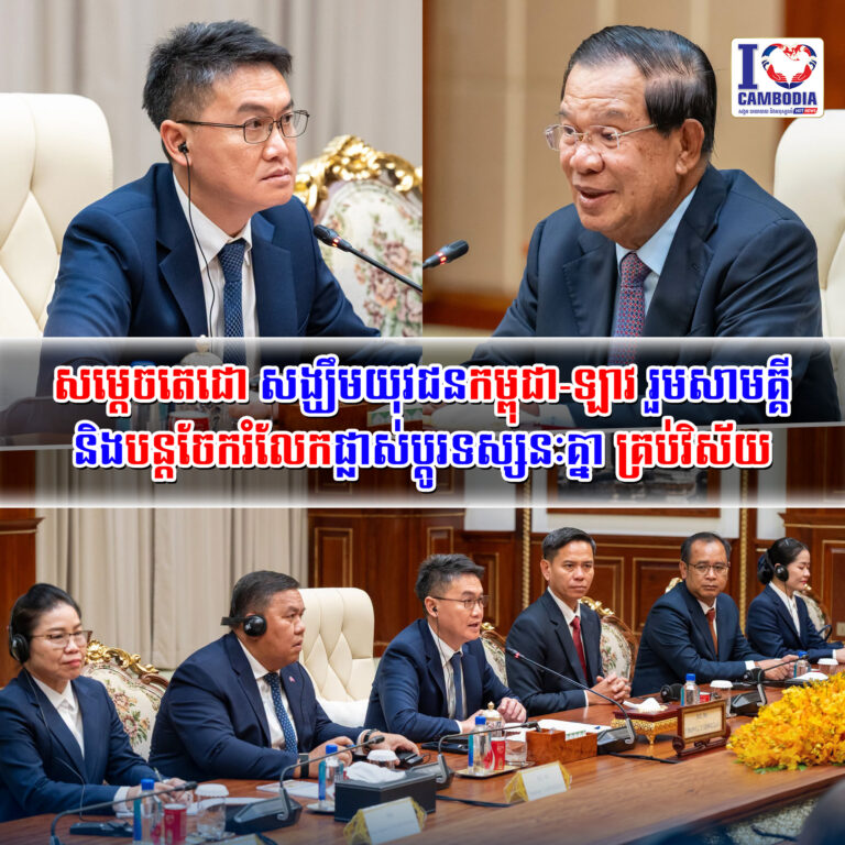 សម្ដេចតេជោ_សង្ឃឹម_យុវជនកម្ពុជា_ឡាវ_រួមសាមគ្គី_និងបន្តចែករំលែកផ្