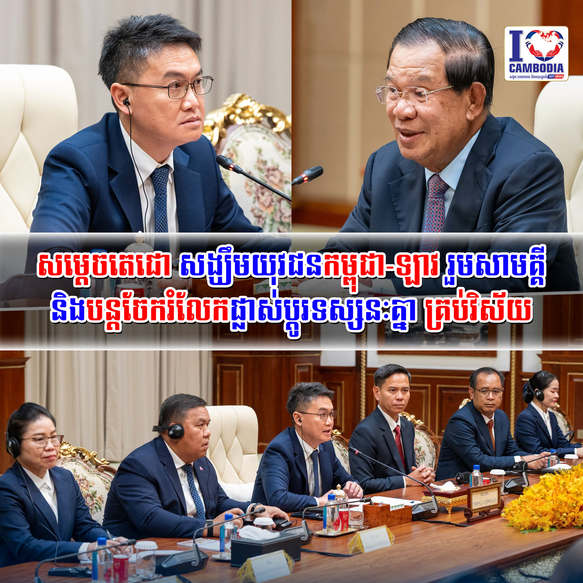 សម្ដេចតេជោ_សង្ឃឹម_យុវជនកម្ពុជា_ឡាវ_រួមសាមគ្គី_និងបន្តចែករំលែកផ្