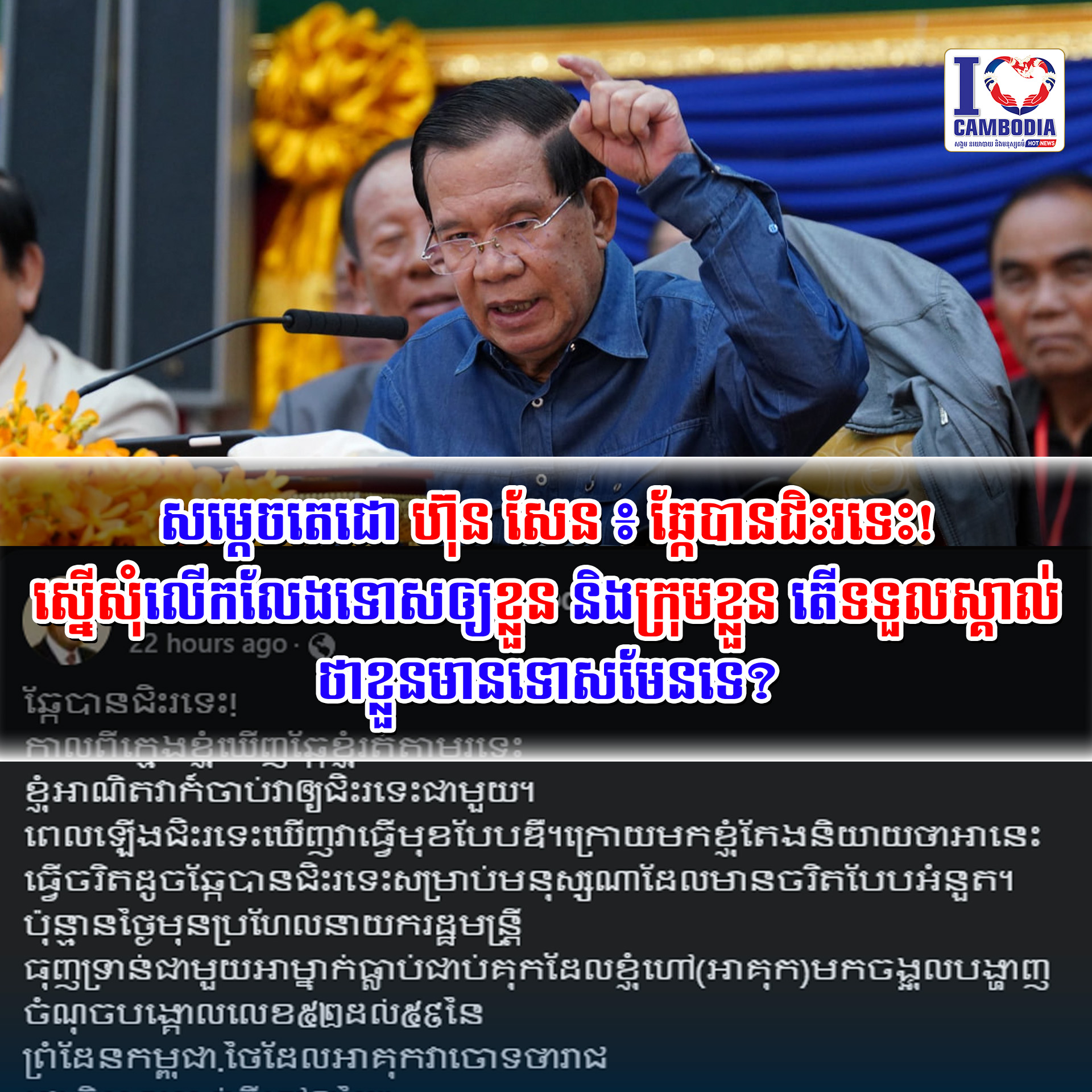 សម្ដេចតេជោ_ហ៊ុន_សែន_៖_ឆ្កែបានជិះរទេះ!_ស្នើសុំលើកលែងទោសឲ្យ_ខ្លួន
