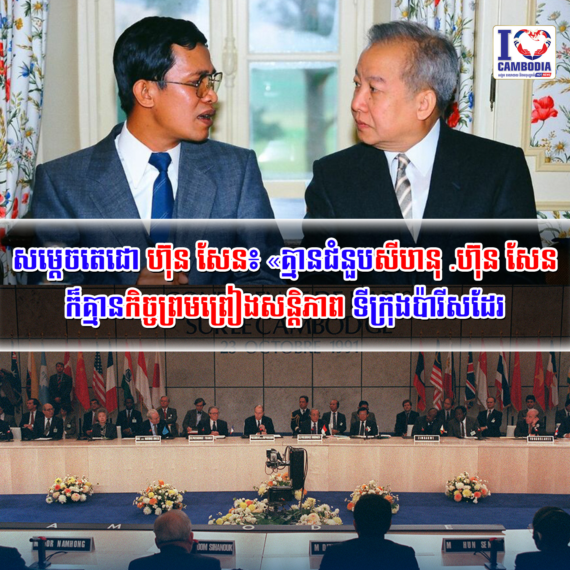 សម្ដេចតេជោ_ហ៊ុន_សែន៖_«គ្មានជំនួបសីហនុ_ហ៊ុន_សែន_ក៏គ្មាន_កិច្ច_ព្រម