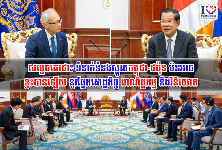 សម្ដេចតេជោ៖_ទំនាក់ទំនងស្នូលកម្ពុជា_ជប៉ុន_មិនអាចខ្វះបានឡើយ_នូវផ្នែកសេដ្ឋកិច្ច