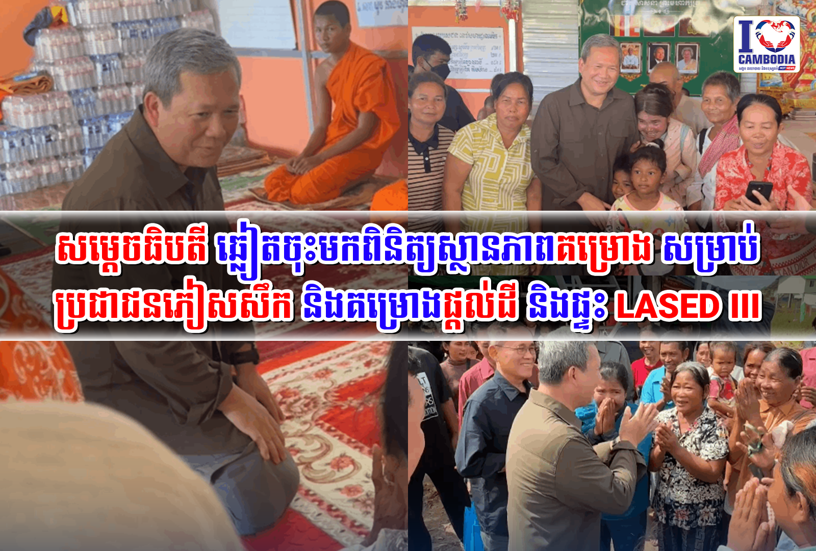 សម្ដេចធិបតី_ឆ្លៀតចុះមកពិនិត្យស្ថានភាពគម្រោងសម្រាប់ប្រជាជនភៀសសឹក