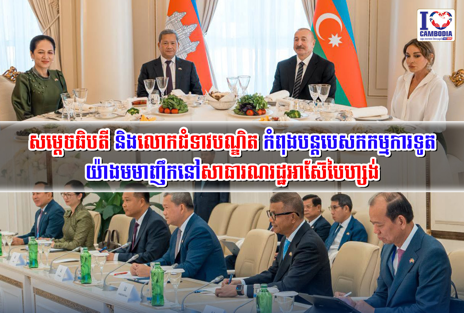 សម្ដេចធិបតី_និងលោកជំទាវបណ្ឌិត_កំពុងបន្តបេសកកម្មការទូតយ៉ាងមមាញឹក