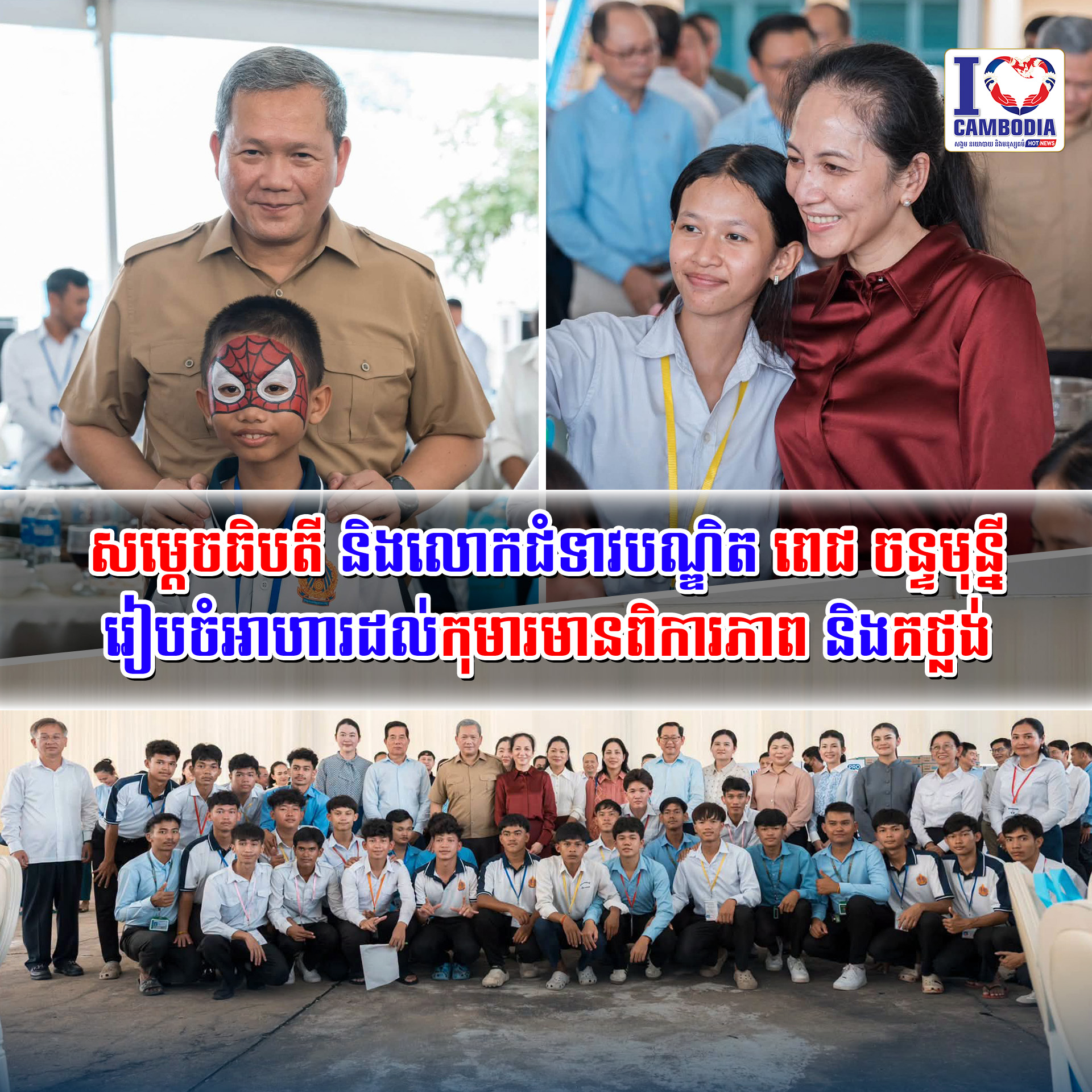 សម្ដេចធិបតី_និងលោកជំទាវបណ្ឌិត_ពេជ_ចន្ទមុន្នី_រៀបចំអាហារដល់កុមារមានពិការភាព