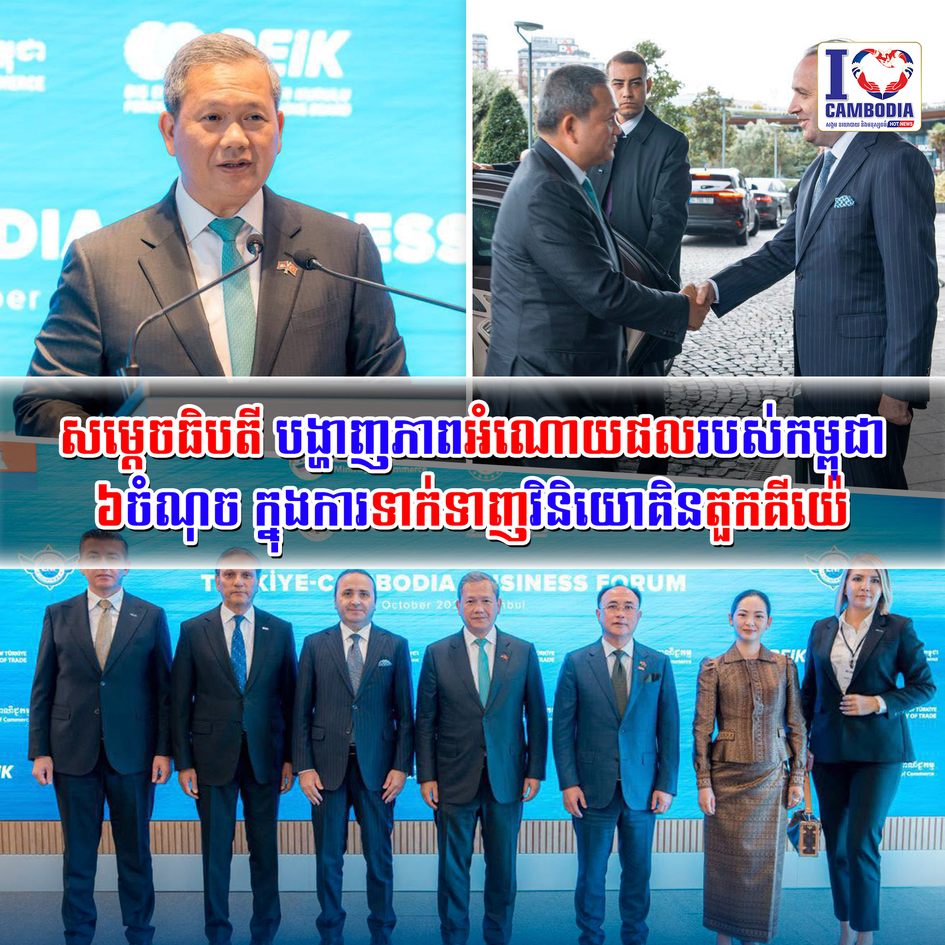 សម្ដេចធិបតី_បង្ហាញភាពអំណោយផល_របស់កម្ពុជា_៦ចំណុច_ក្នុងការទាក់ទាញ