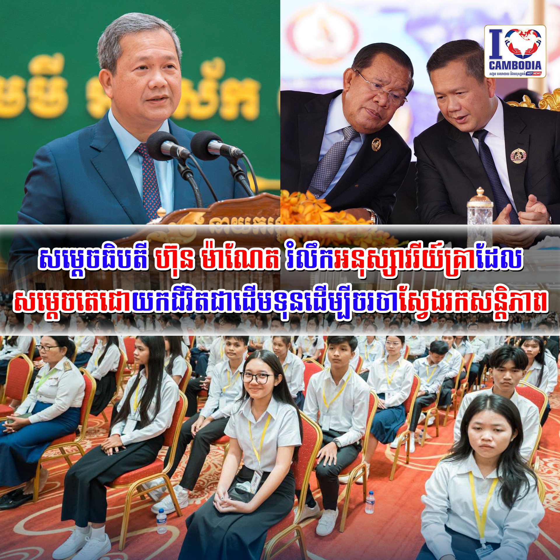 សម្ដេចធិបតី_ហ៊ុន_ម៉ាណែត_រំលឹកអនុស្សាវរីយ៍គ្រាដែលសម្ដេចតេជោយកជីវ