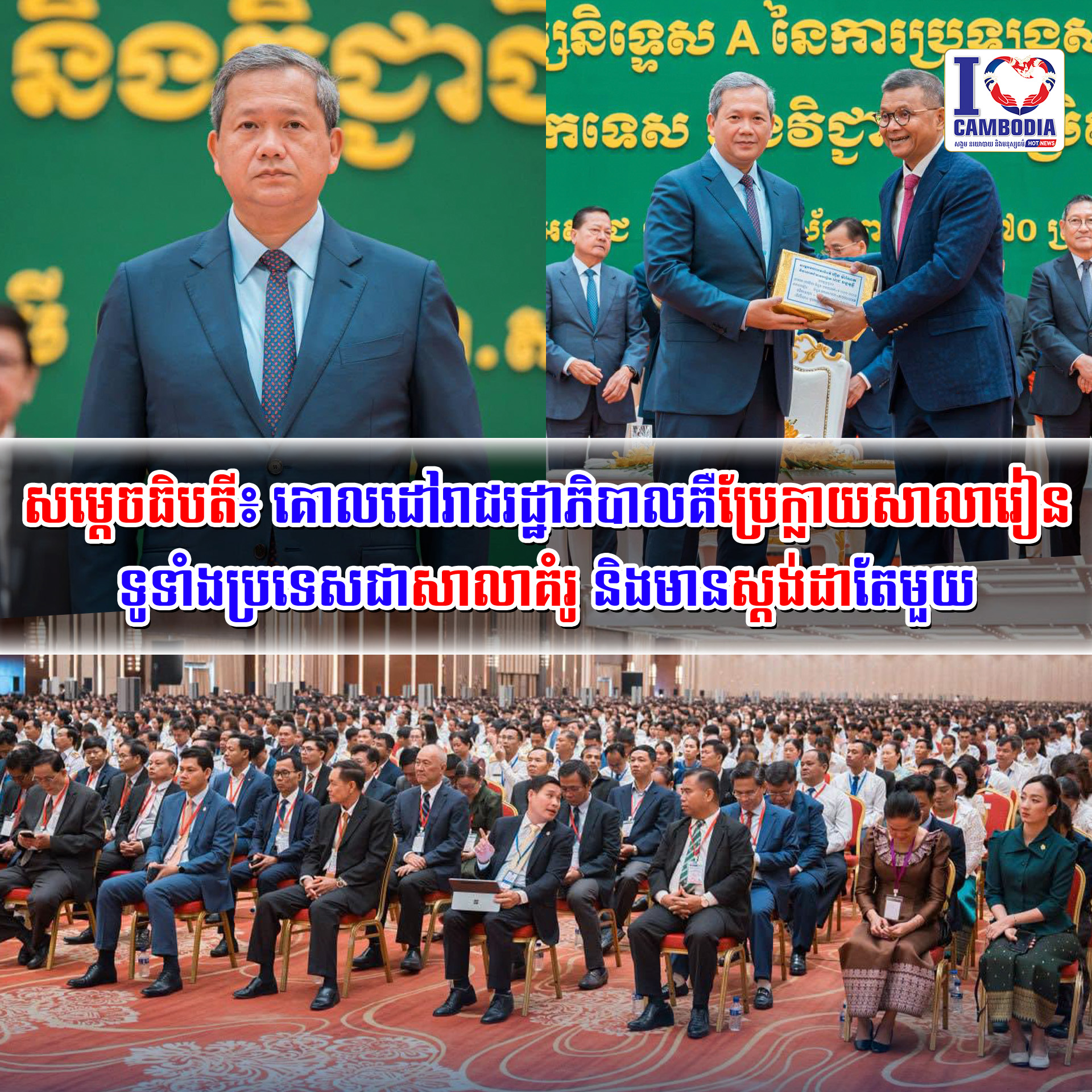 សម្ដេចធិបតី៖_គោលដៅរាជរដ្ឋាភិបាលគឺប្រែក្លាយសាលារៀនទូទាំងប្រទេសជាសាលាគំរូ