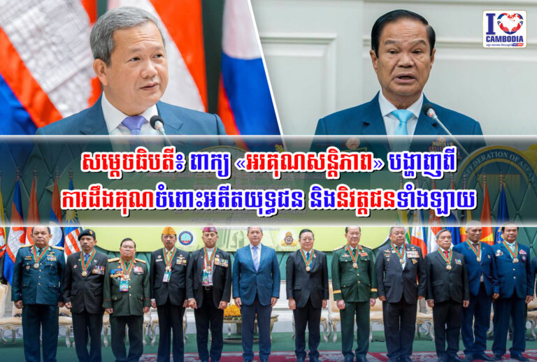 សម្ដេចធិបតី៖_ពាក្យ_«អរគុណសន្តិភាព»_បង្ហាញពីការដឹងគុណចំពោះអតីតយុទ្ធជន