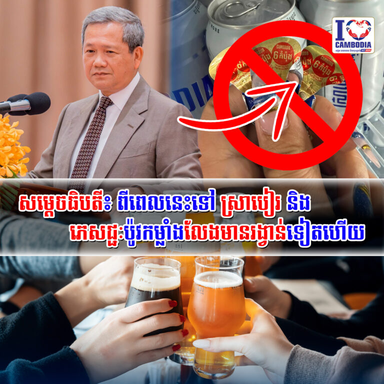 សម្ដេចធិបតី៖_ពីពេលនេះទៅ_ស្រាបៀរ_និងភេសជ្ជៈប៉ូវកម្លាំងលែងមានរង្វាន់ទៀតហើយ    