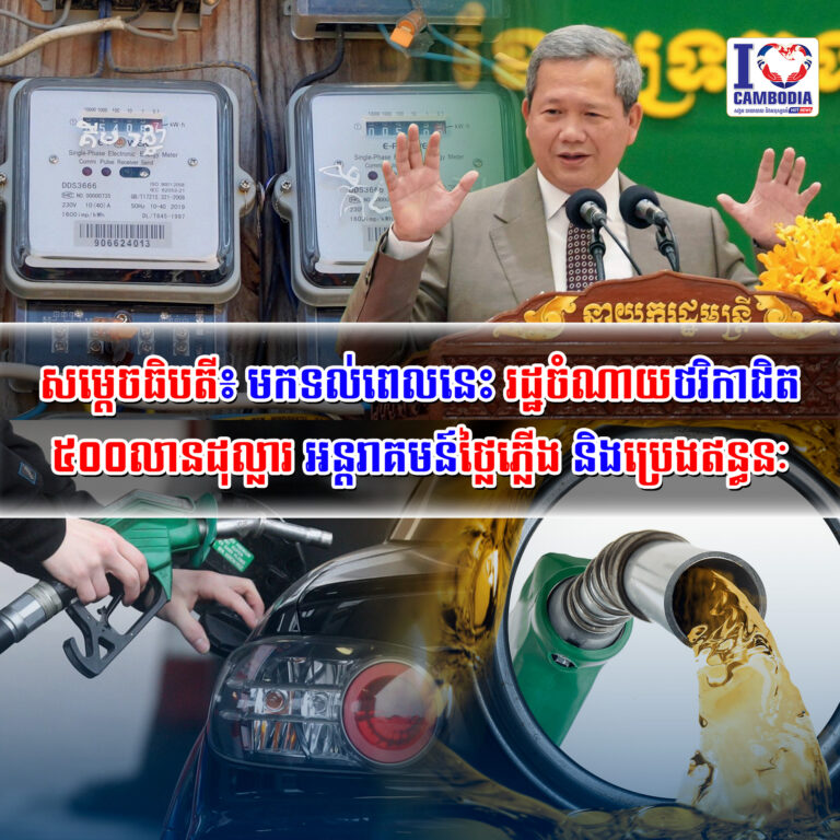 សម្ដេចធិបតី៖_មកទល់ពេលនេះ_រដ្ឋចំណាយថវិកាជិត_៥០០លានដុល្លារ_អន្តរាគមន៍ថ្លៃភ្លើង