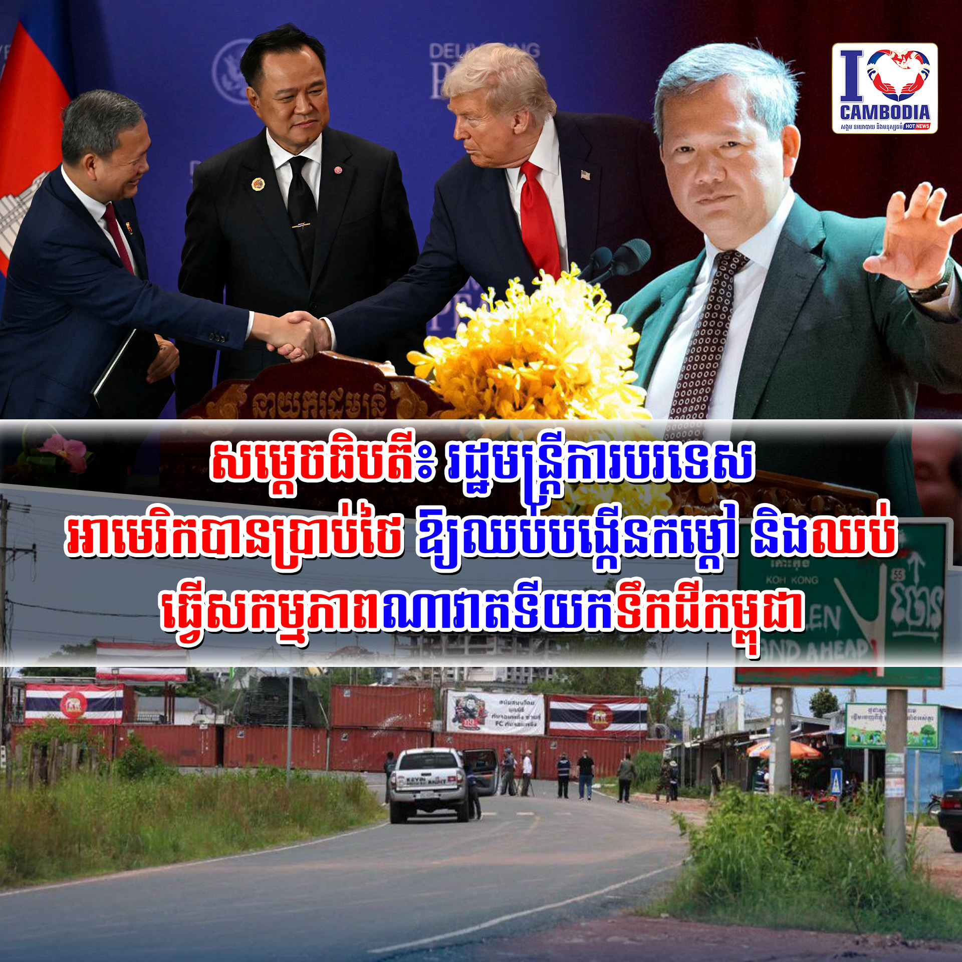 សម្ដេចធិបតី៖_រដ្ឋមន្ត្រីការបរទេសអាមេរិកបានប្រាប់ថៃ_ឱ្យឈប់បង្កើនកម្ដៅ