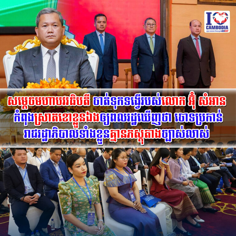 សម្ដេចមហាបវរធិបតី_ចាត់ទុកទង្វើរបស់លោក_អ៊ុ_សំអាន_កំពុងស្រាតខោខ្ល
