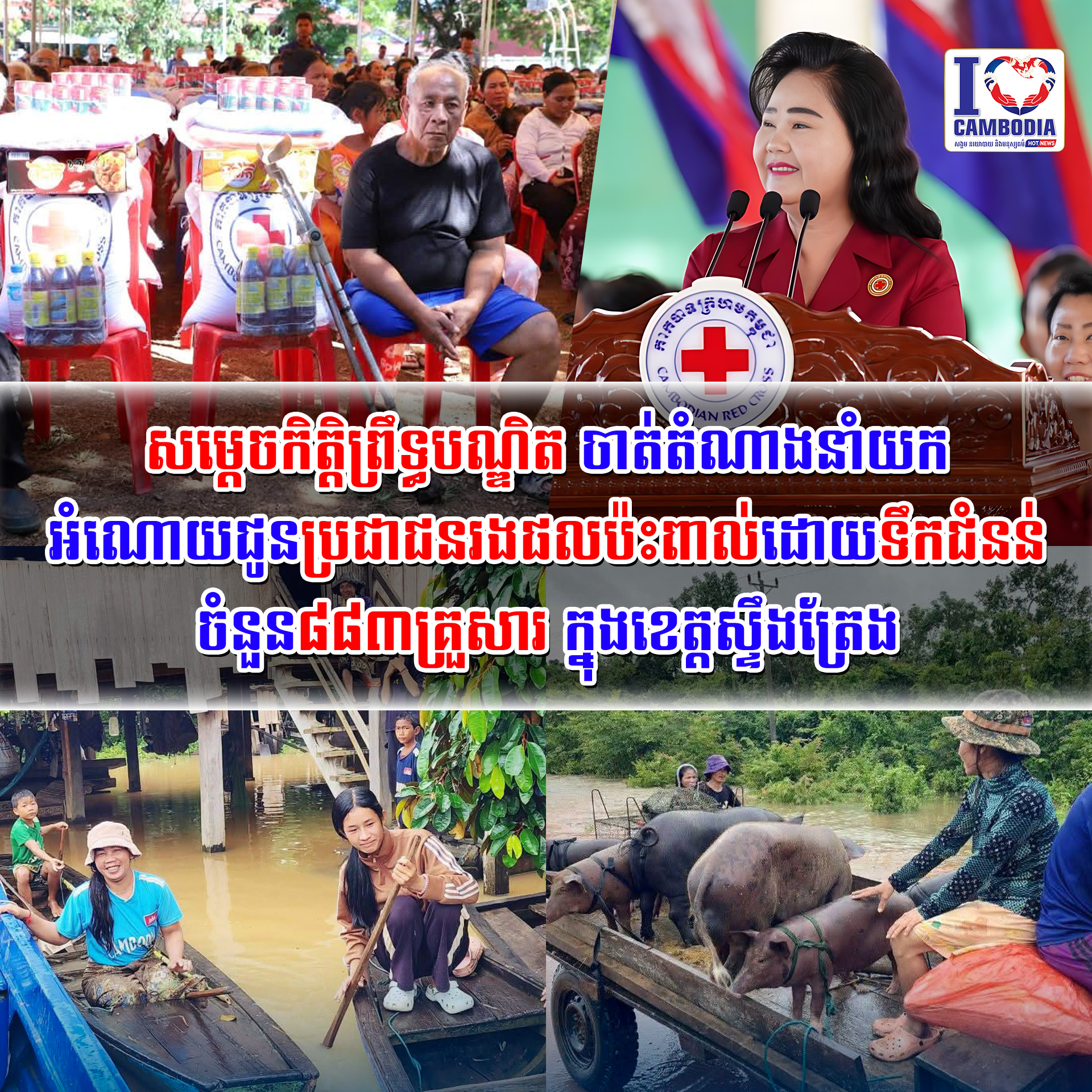 សម្តេចកិត្តិព្រឹទ្ធបណ្ឌិត_ចាត់តំណាងនាំយកអំណោយជូនប្រជាជនរងផលប៉ះព