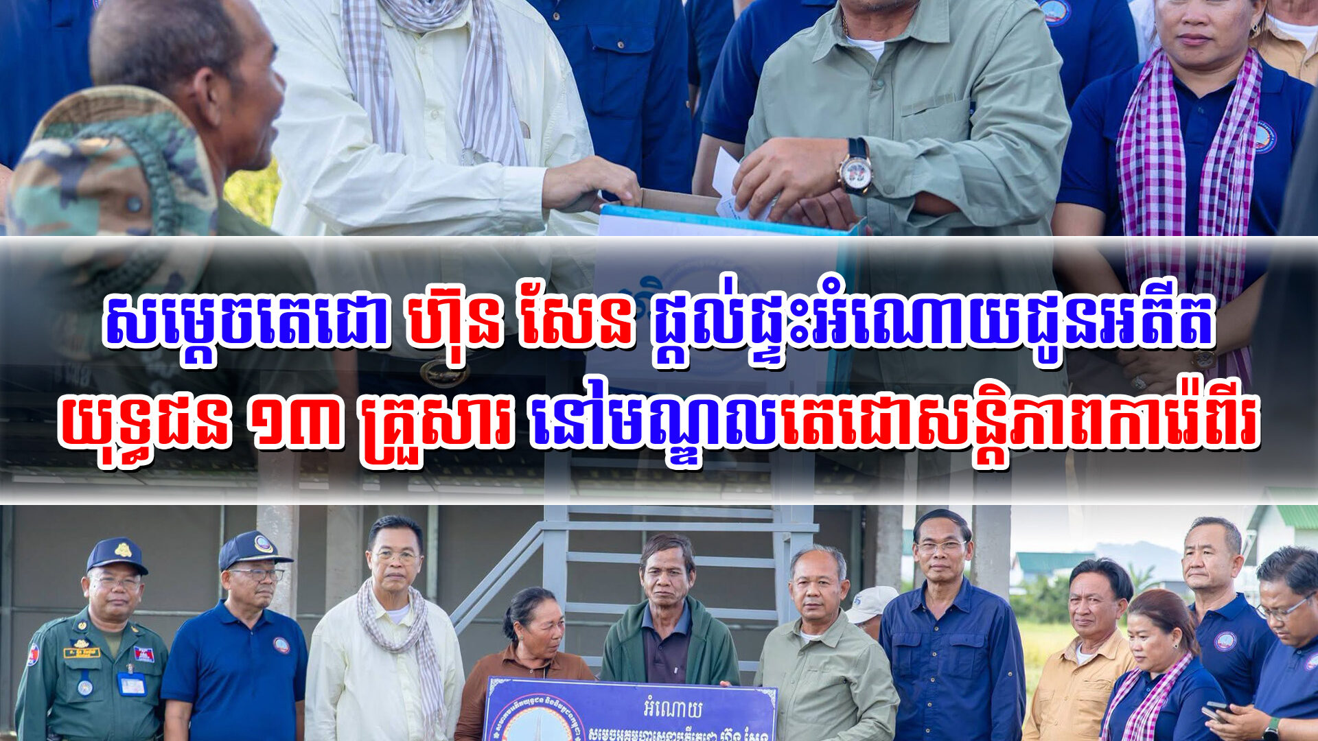 សម្តេចតេជោ_ហ៊ុន_សែន_ផ្តល់ផ្ទះអំណោយជូនអតីតយុទ្ធជន_១៣_គ្រួសារ_នៅម