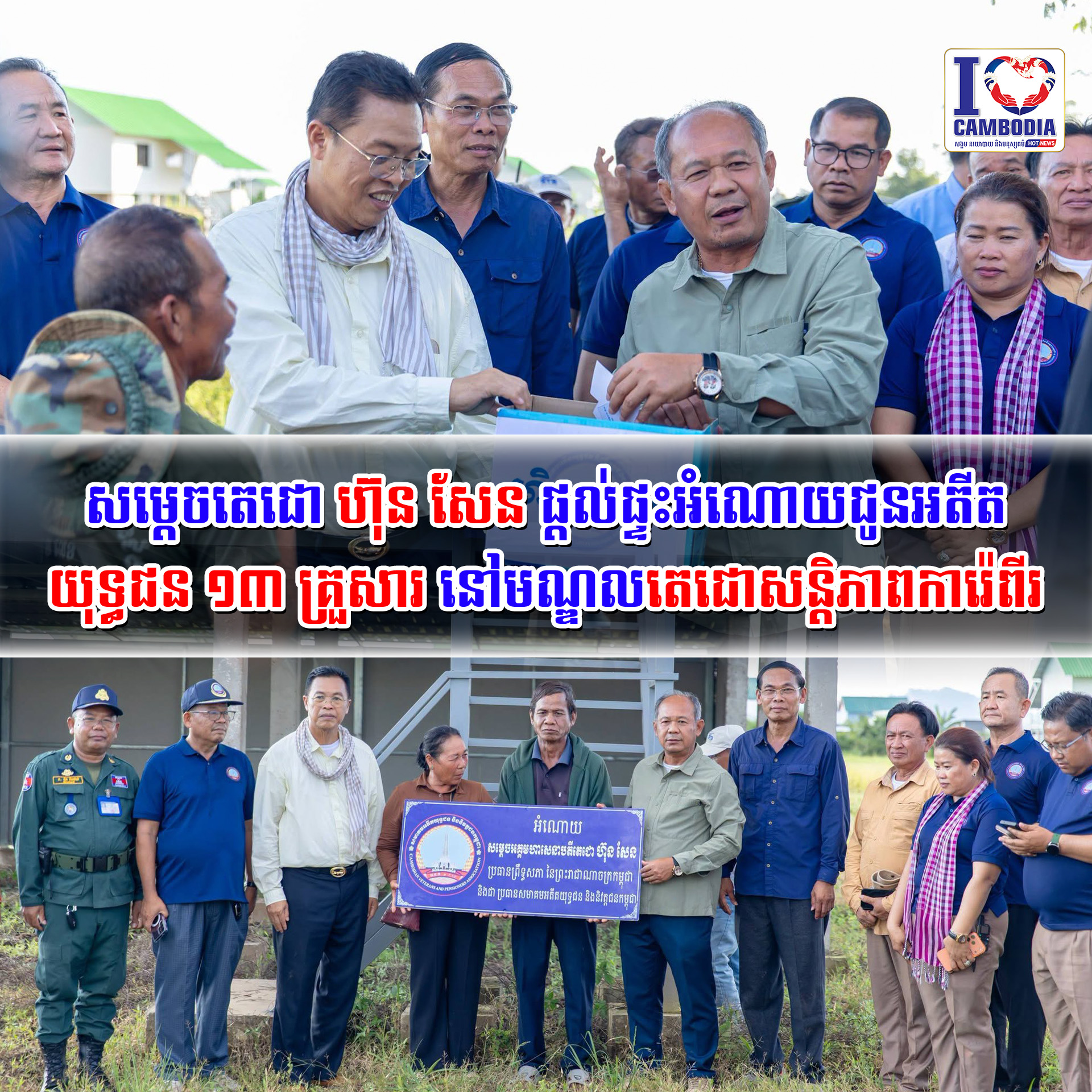 សម្តេចតេជោ_ហ៊ុន_សែន_ផ្តល់ផ្ទះអំណោយជូនអតីតយុទ្ធជន_១៣_គ្រួសារ_នៅម
