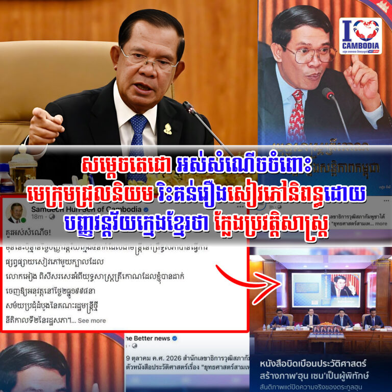 សម្តេចតេជោ_អស់សំណើចចំពោះមេក្រុមជ្រុលនិយម_រិះគន់រឿងសៀវភៅនិពន្ធដោ