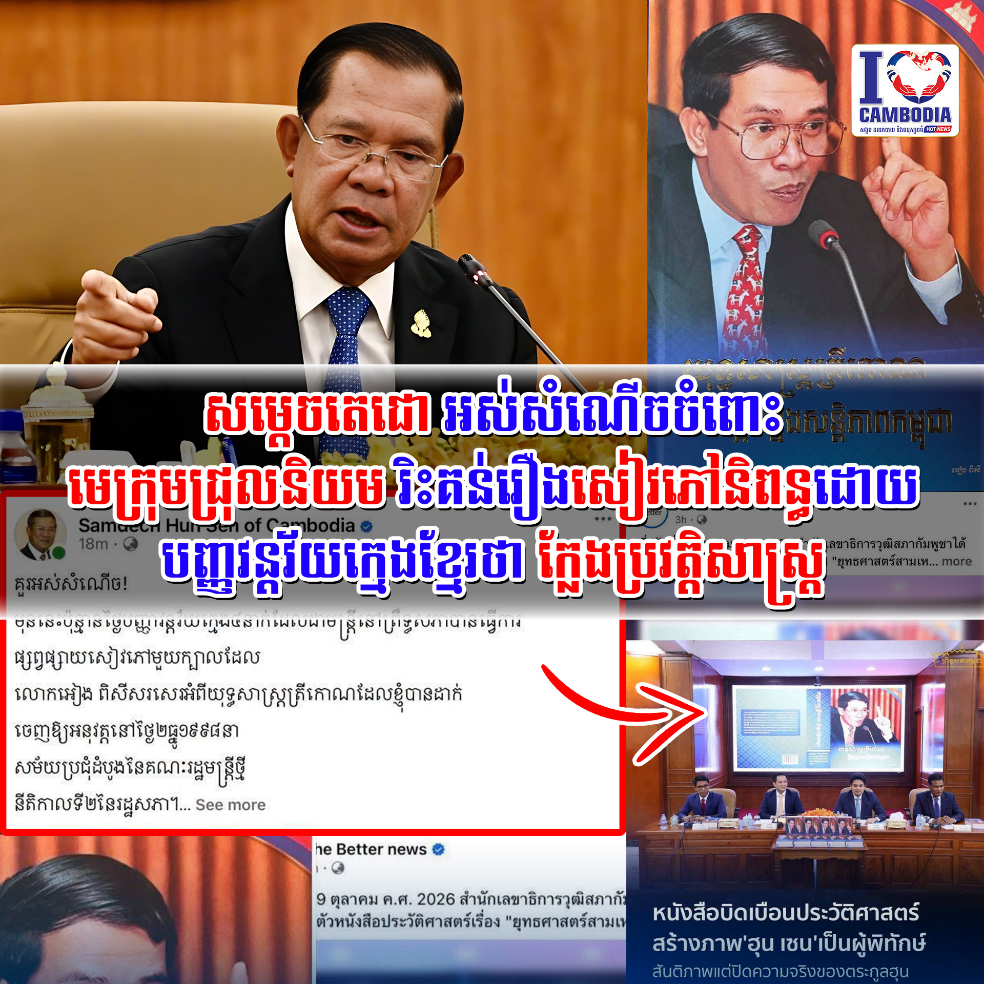 សម្តេចតេជោ_អស់សំណើចចំពោះមេក្រុមជ្រុលនិយម_រិះគន់រឿងសៀវភៅនិពន្ធដោ