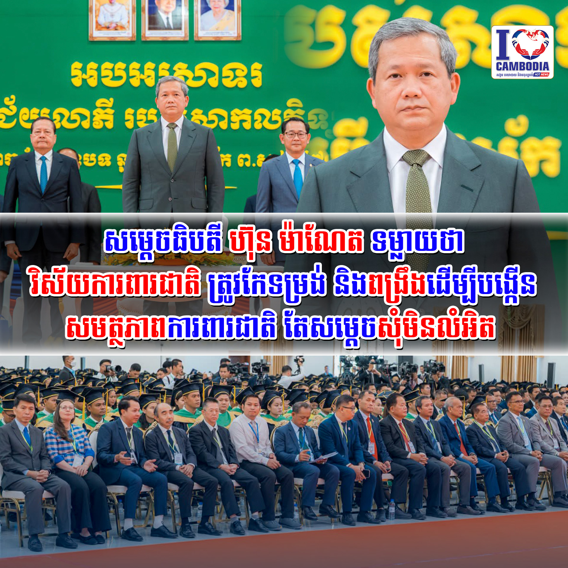 សម្តេចធិបតី_ហ៊ុន_ម៉ាណែត_ទម្លាយថាវិស័យការពារជាតិ_ត្រូវកែទម្រង់_ន