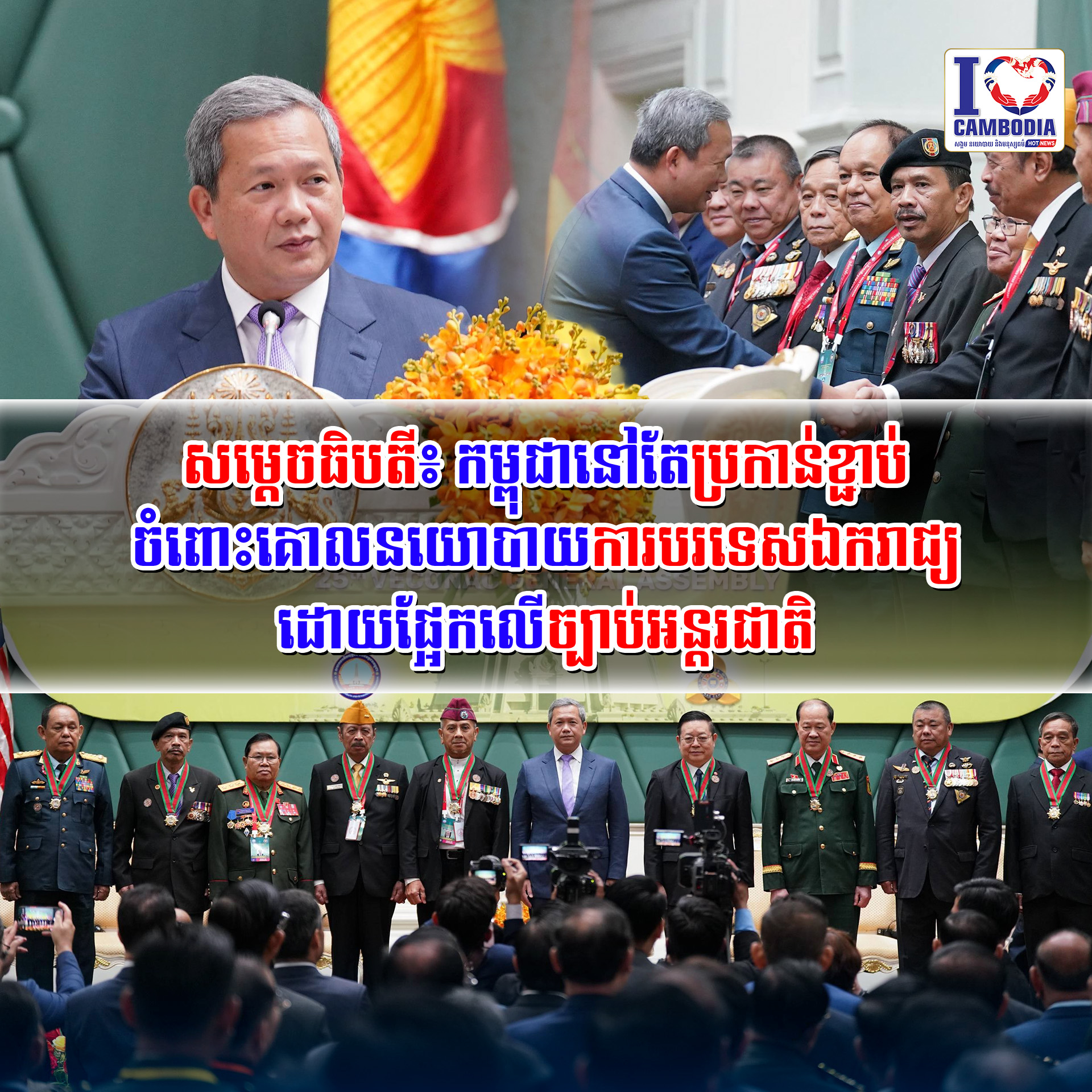 សម្តេចធិបតី៖_កម្ពុជានៅតែប្រកាន់ខ្ជាប់ចំពោះគោលនយោបាយការបរទេសឯករា