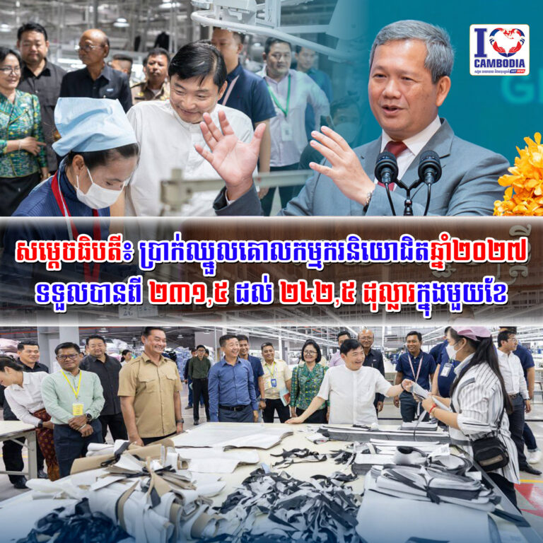 សម្តេចធិបតី៖_ប្រាក់ឈ្នួលគោលកម្មករនិយោជិតឆ្នាំ២០២៧_ទទួលបានពី_២៣១