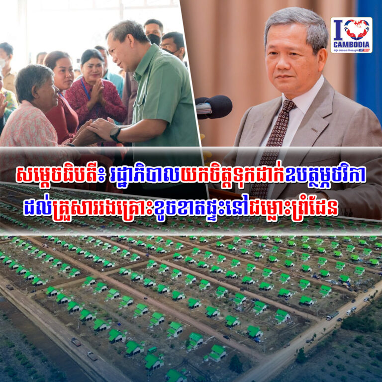 សម្តេចធិបតី៖_រដ្ឋាភិបាលយកចិត្តទុកដាក់ឧបត្ថម្ភថវិកាដល់គ្រួសាររងគ
