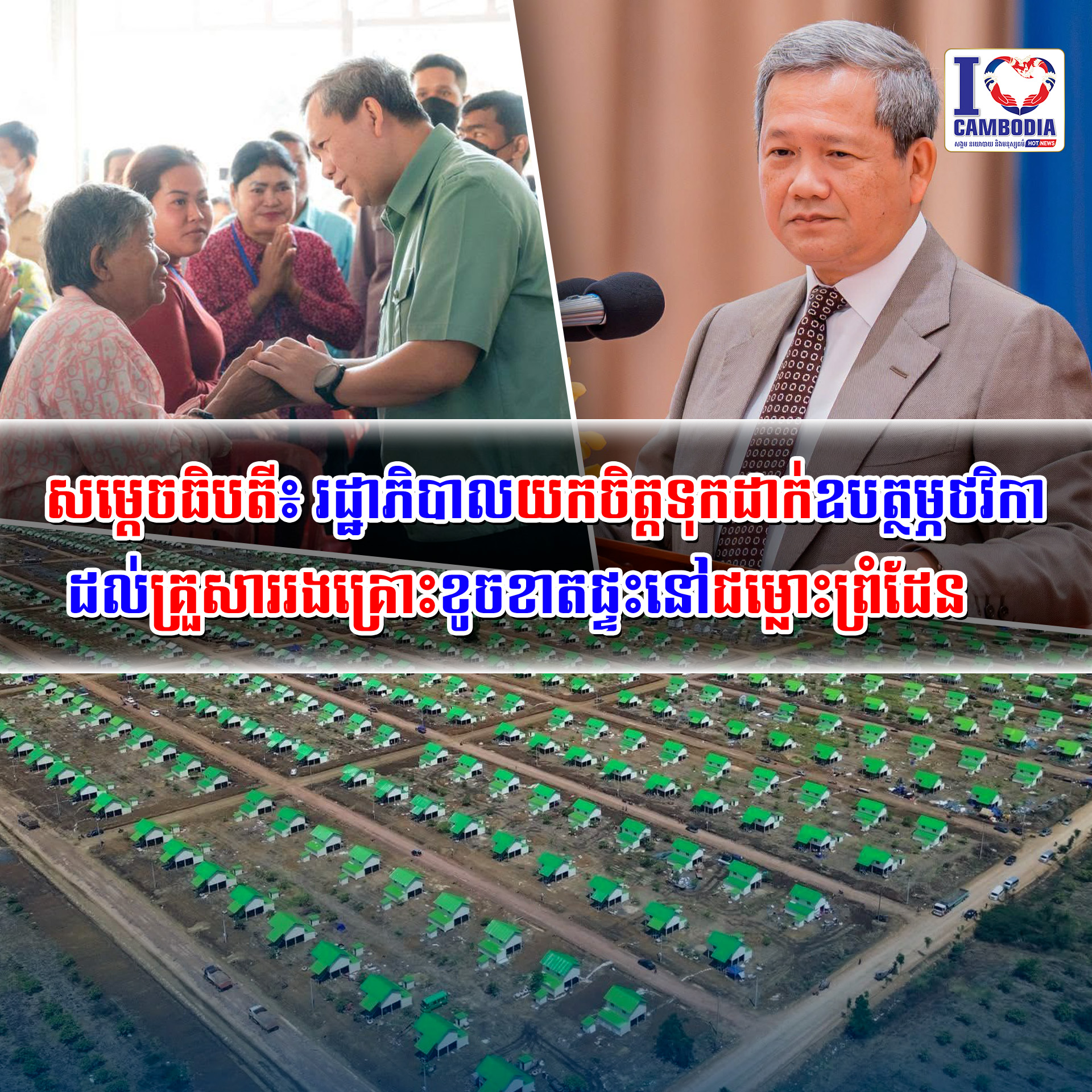 សម្តេចធិបតី៖_រដ្ឋាភិបាលយកចិត្តទុកដាក់ឧបត្ថម្ភថវិកាដល់គ្រួសាររងគ