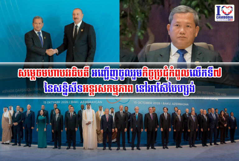 សម្តេចមហាបវរធិបតី_អញ្ជើញចូលរួមកិច្ចប្រជុំកំពូលលើកទី៧_នៃសន្និសីទអន្តរសកម្មភាព