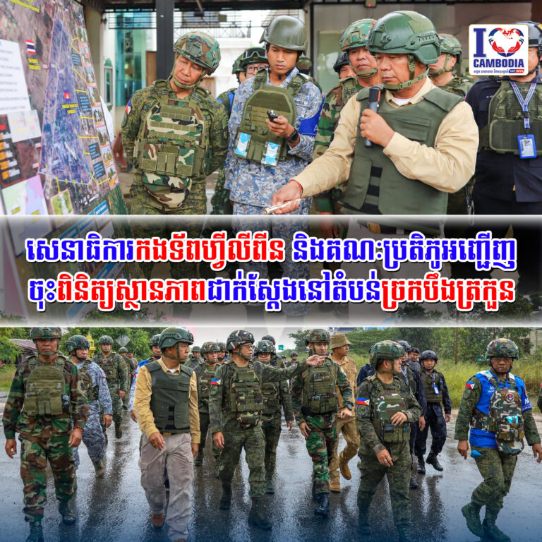សេនាធិការកងទ័ពហ្វីលីពីន_និងគណៈប្រតិភូអញ្ជើញចុះពិនិត្យស្ថានភាពជា