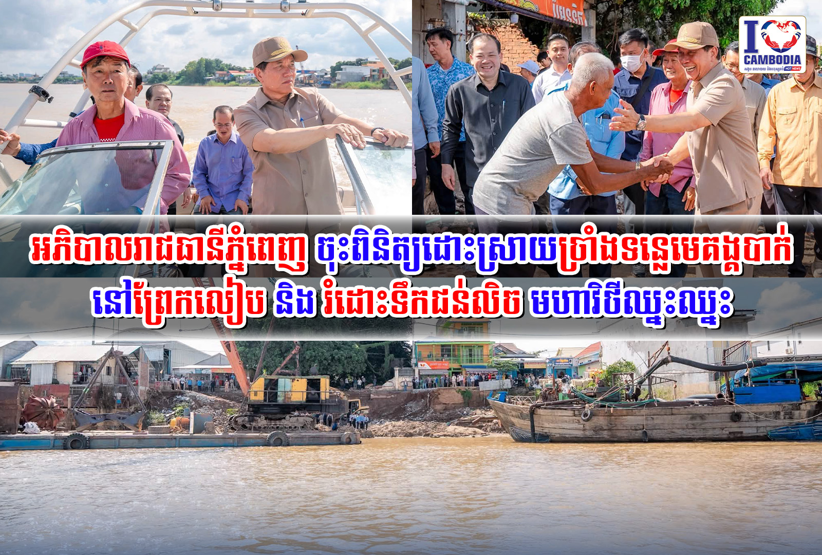 អភិបាលរាជធានីភ្នំពេញ_ចុះពិនិត្យដោះស្រាយច្រាំងទន្លេមេគង្គបាក់នៅព្រែកលៀប