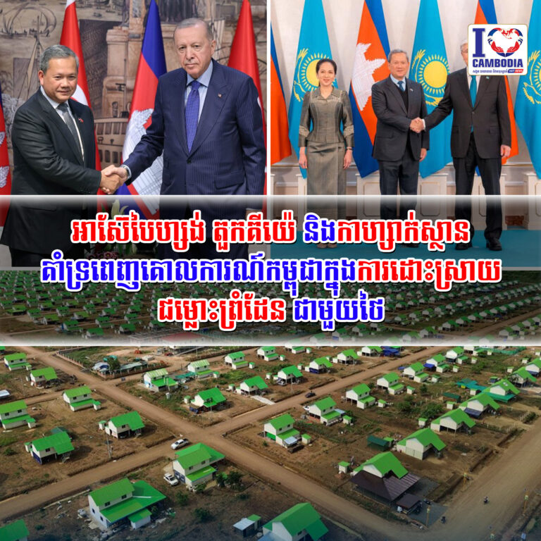 អាស៊ែបៃហ្សង់_តួកគីយ៉េ_និងកាហ្សាក់ស្ថាន_គាំទ្រពេញ