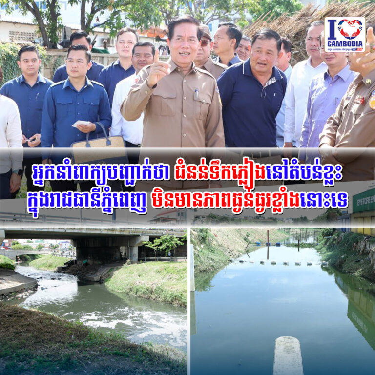 អ្នកនាំពាក្យបញ្ជាក់ថា_ជំនន់ទឹកភ្លៀងនៅតំបន់ខ្លះក្នុងរាជធានីភ្នំពេញ