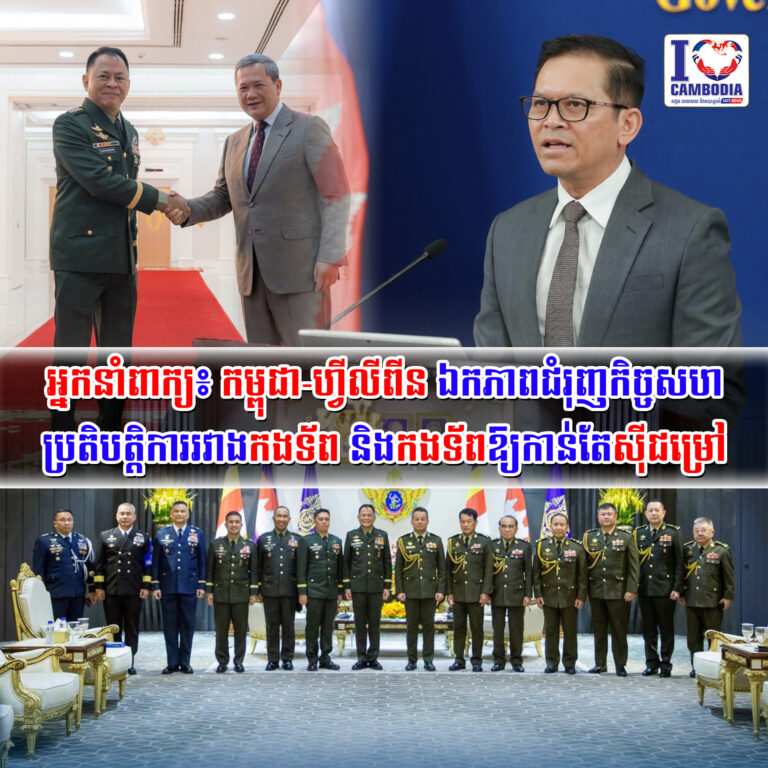 អ្នកនាំពាក្យ៖_កម្ពុជា_ហ្វីលីពីនឯកភាពជំរុញកិច្ចសហប្រតិបត្តិការរវាងកងទ័ព