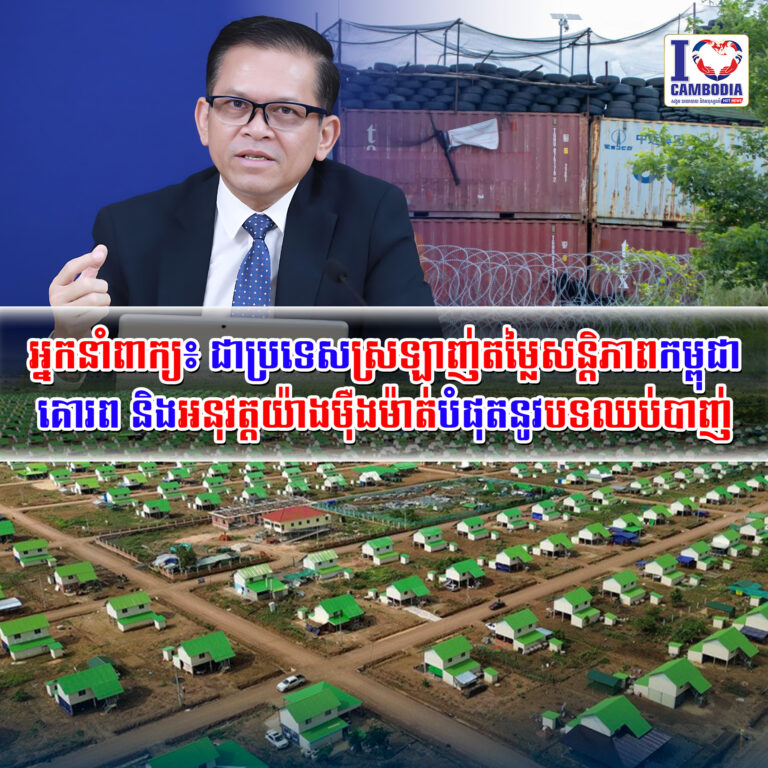 អ្នកនាំពាក្យ៖_ជាប្រទេសស្រឡាញ់តម្លៃសន្តិភាព_កម្ពុជា_គោរព_និងអនុវ