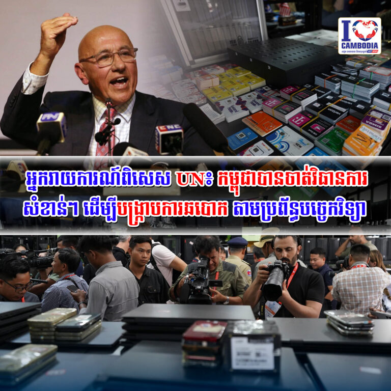អ្នករាយការណ៍ពិសេស_UN៖_កម្ពុជាបានចាត់វិធានការសំខាន់ៗ_ដើម្បីបង្ក្រាបការឆបោក