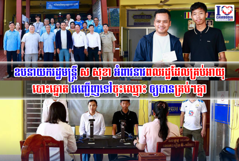 ឧបនាយករដ្ឋមន្ត្រី_ស_សុខា_អំពាវនាវពលរដ្ឋដែលគ្រប់អាយុបោះឆ្នោត_អញ្ជើញទៅចុះឈ្មោះ