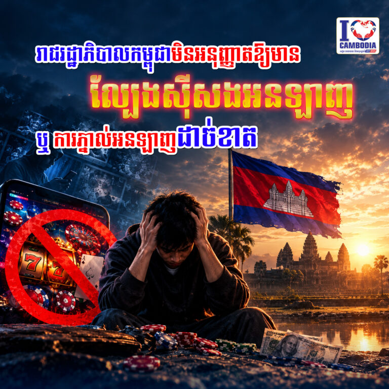 ឬការភ្នាល់អនឡាញដាច់ខាត
