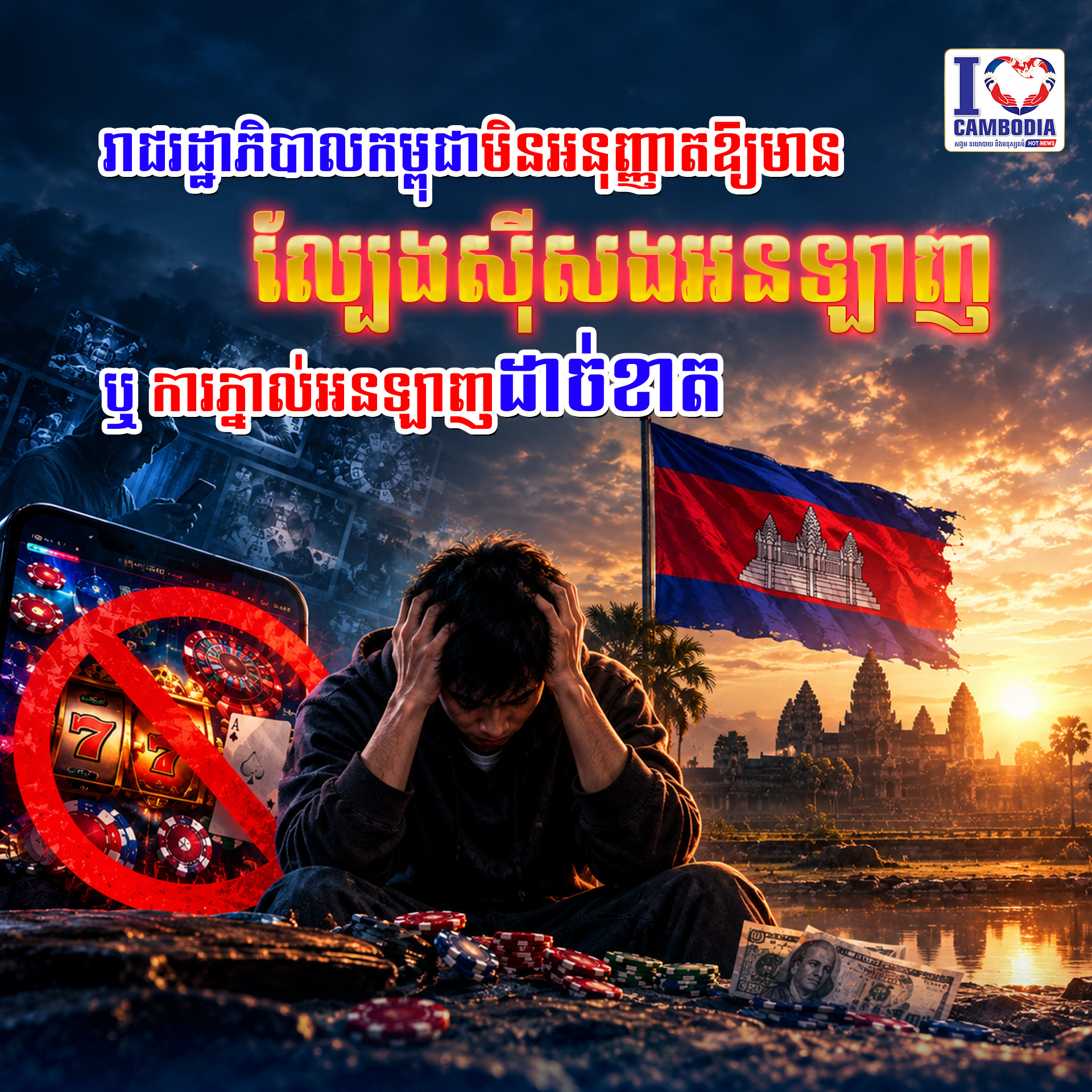 ឬការភ្នាល់អនឡាញដាច់ខាត
