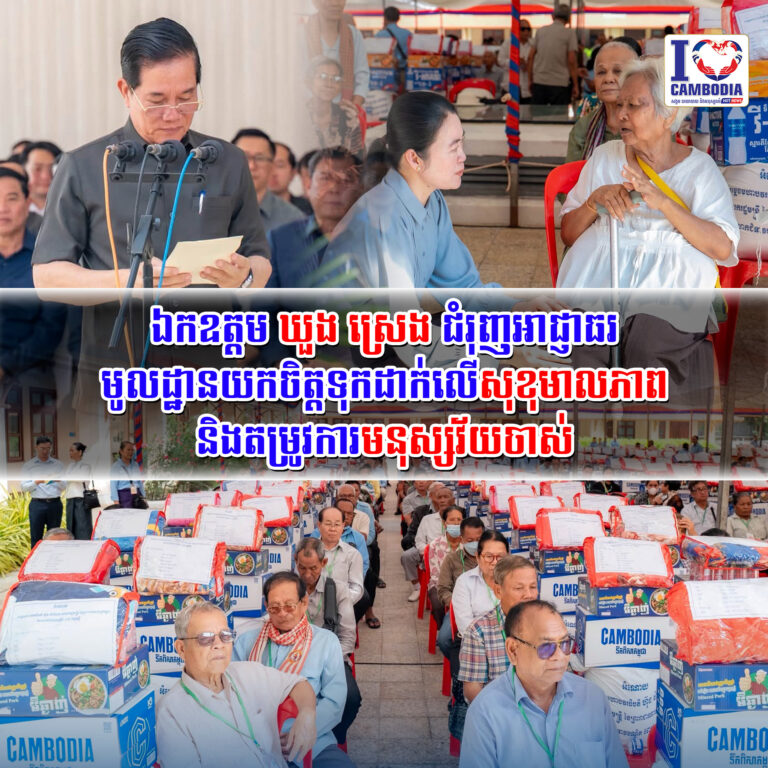 ឯកឧត្តម_ឃួង_ស្រេង_ជំរុញអាជ្ញាធរមូលដ្ឋានយកចិត្តទុកដាក់លើសុខុមាលភាព